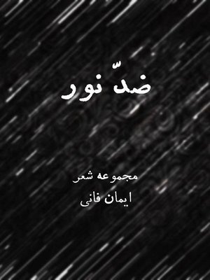 cover image of ضدّ نور